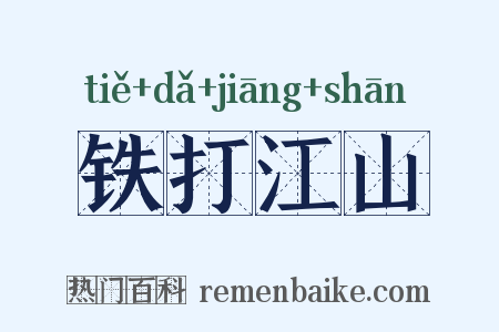 铁打江山是什么意思的图片